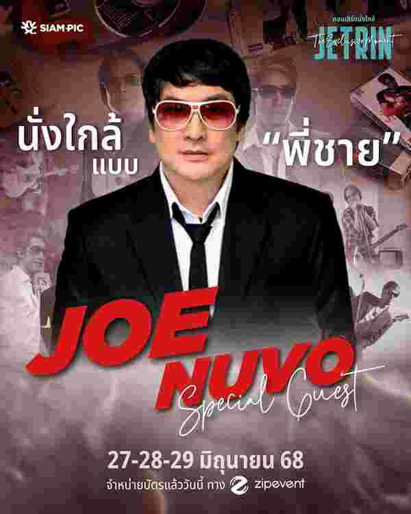 คอนเสิร์ต เจ เจตริน