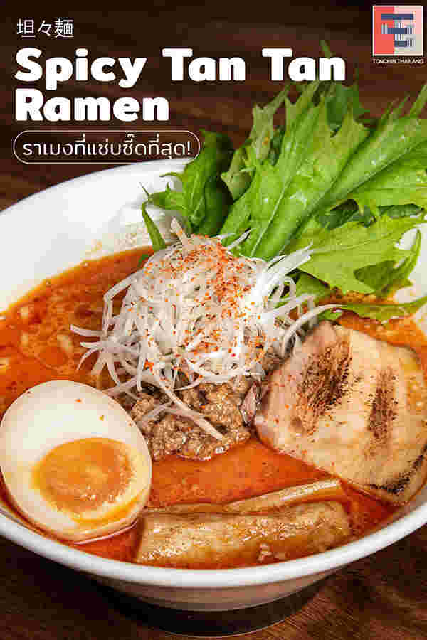 Spicy Tan Tan Ramen ร้าน Tonchin Ramen 