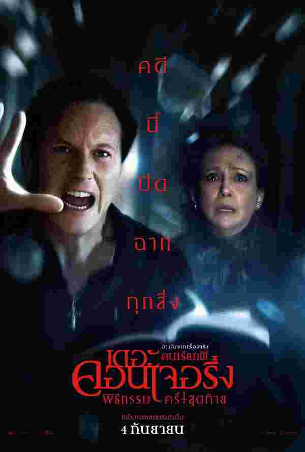 โปสเตอร์ The Conjuring Last Rites หนังใหม่ในเดือนกันยายน 2568 ที่กำลังจะเข้าฉาย
