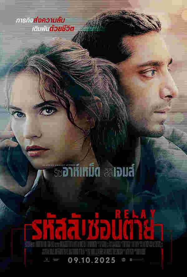 โปรแกรมหนังใหม่ ตุลาคม 2568 Relay รหัสลับซ่อนตาย โปสเตอร์