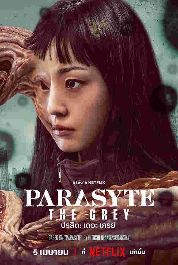 ซีรีส์ Parasyte: The Grey ปรสิต: เดอะ เกรย์