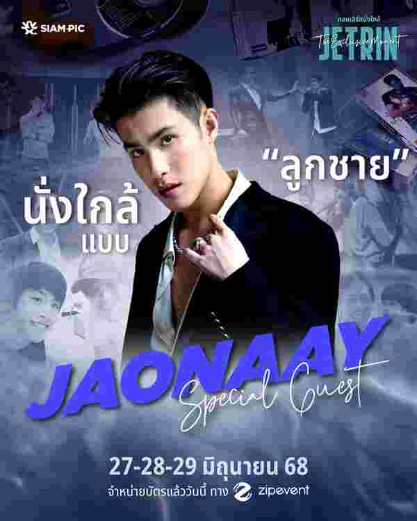คอนเสิร์ต เจ เจตริน