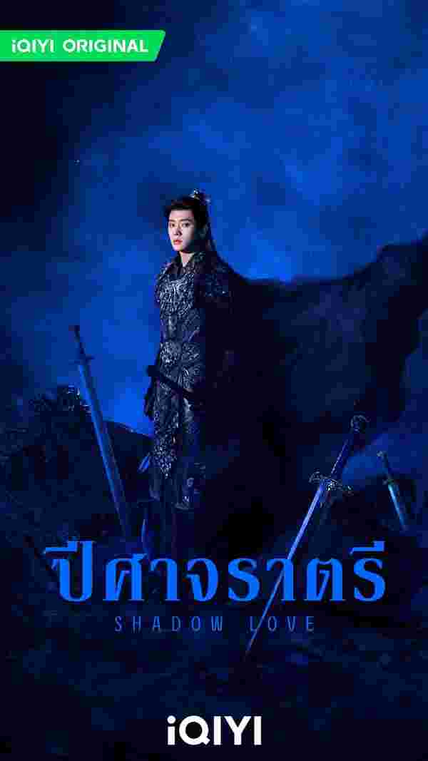 ปีศาจราตรี Shadow Love ซีรี่ย์จีน