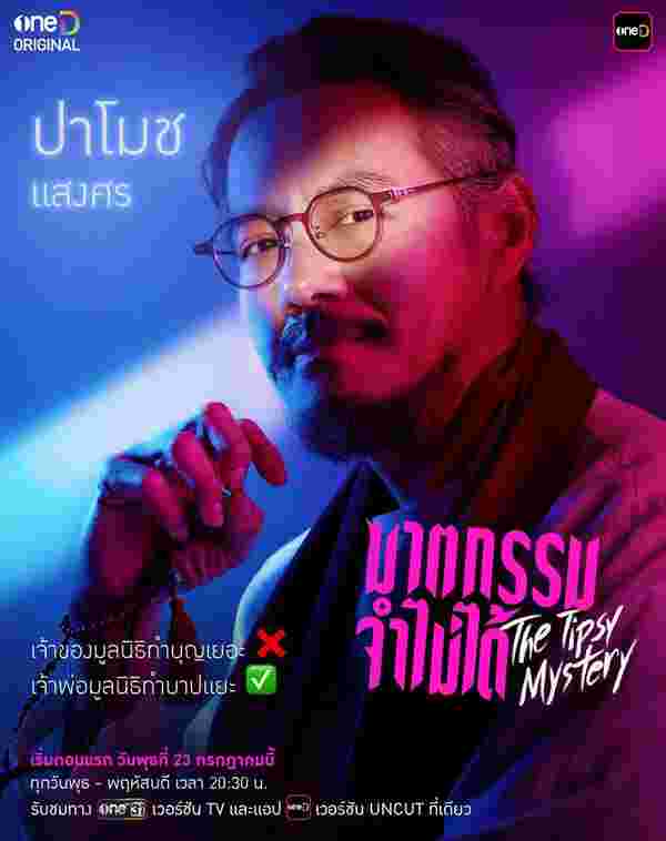ฆาตกรรมจำไม่ได้ The Tipsy Mystery ปราโมช แสงศร