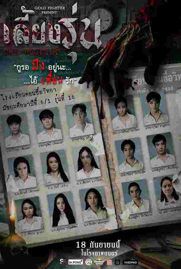 โปสเตอร์ เลี้ยงรุ่น หนังใหม่ กันยายน 2568 ที่กำลังจะเข้าฉาย