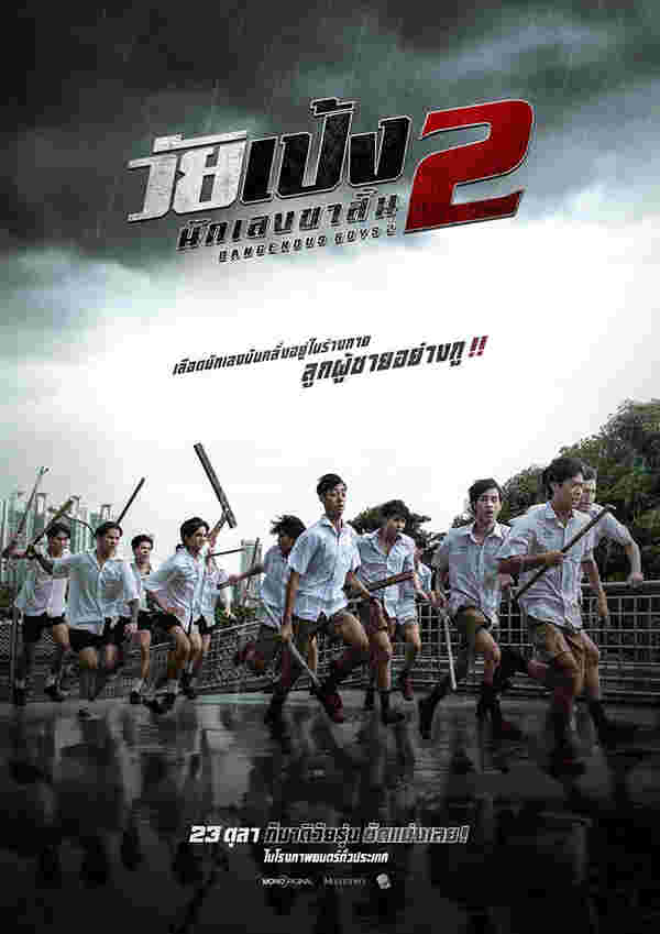 โปสเตอร์ วัยเป้ง นักเลงขาสั้น 2 หนังวัยรุ่นไทย