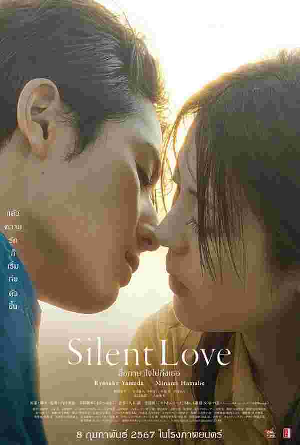 หนัง Silent Love สื่อภาษาใจไปถึงเธอ 