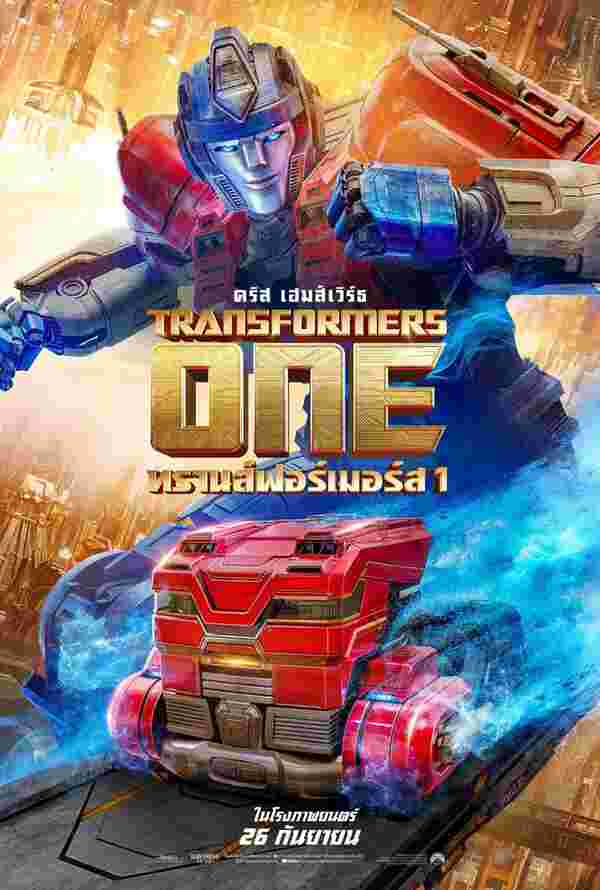 Transformers One ทรานส์ฟอร์เมอร์ส 1