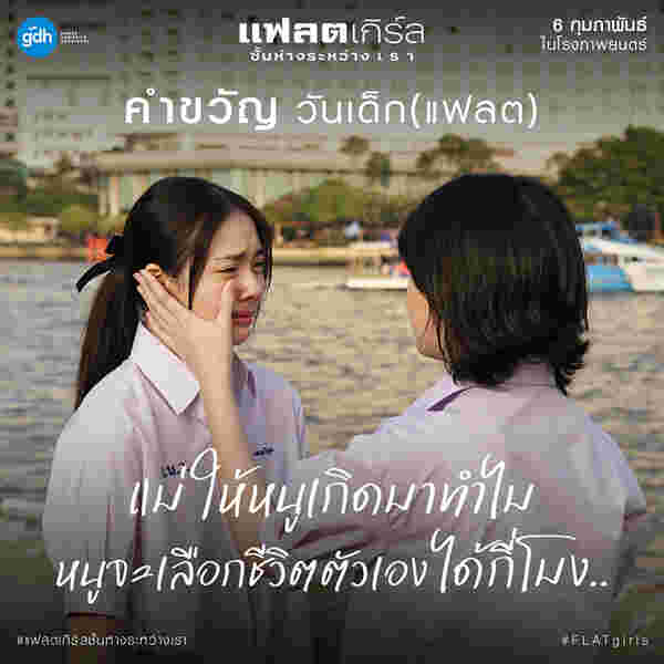 หนังใหม่ gdh 2568 Flat Girls แฟลตเกิร์ล ชั้นห่างระหว่างเรา