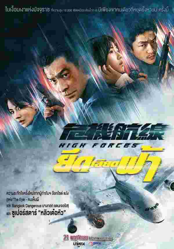 โปสเตอร์ High Forces ยึดเสียดฟ้า หนังปล้นเครื่องบิน