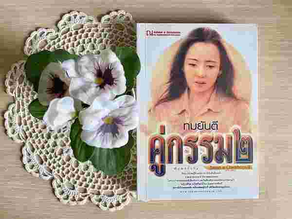 คู่กรรม 2 