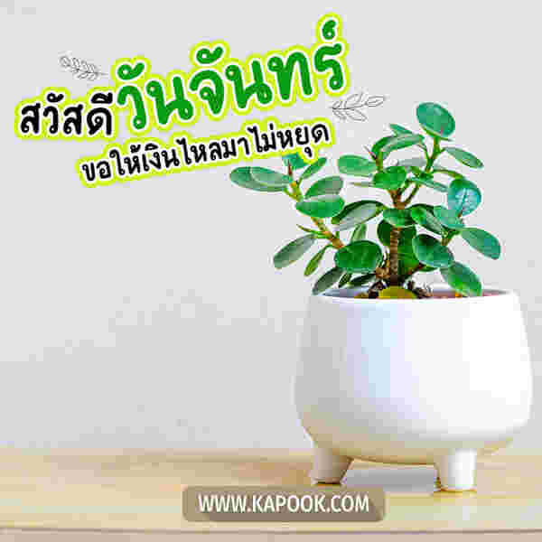 สวัสดีวันจันทร์