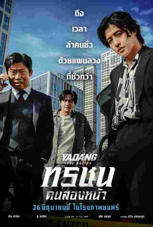 หนังเกาหลี 2025 ทรชนคนสองหน้า