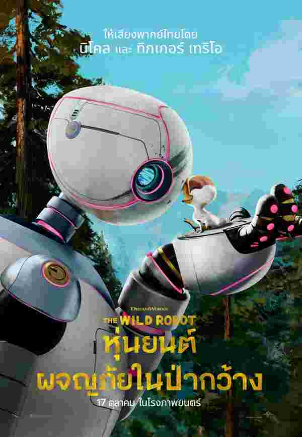 โปสเตอร์ The Wild Robot หุ่นยนต์ผจญภัยในป่ากว้าง หนังแอนิเมชั่น