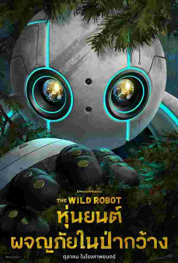 The Wild Robot หุ่นยนต์ผจญภัยในป่ากว้าง