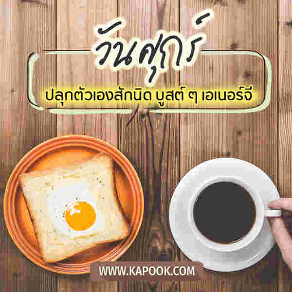 สวัสดีวันศุกร์