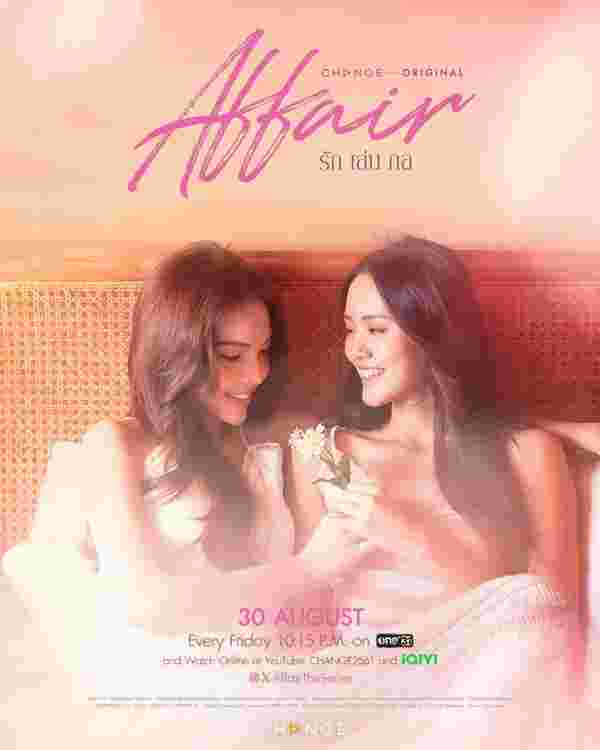 โปสเตอร์ Affair รักเล่นกล ซีรีส์วาย