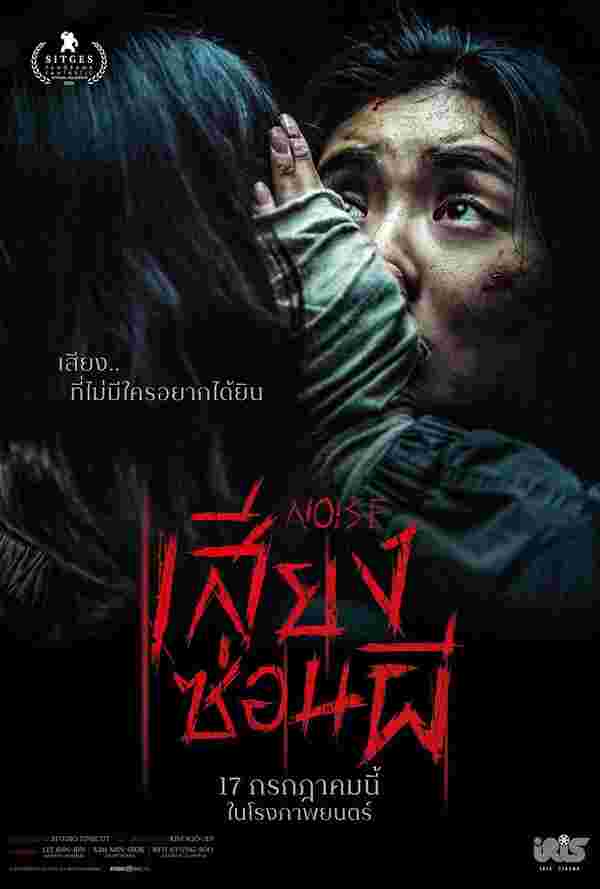 โปสเตอร์ Noise หนังสยองขวัญ 2025