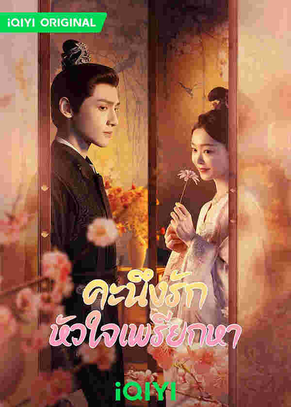 โปสเตอร์ คะนึงรักหัวใจเพรียกหา ซีรีส์จีน พระเอกสายโบ้