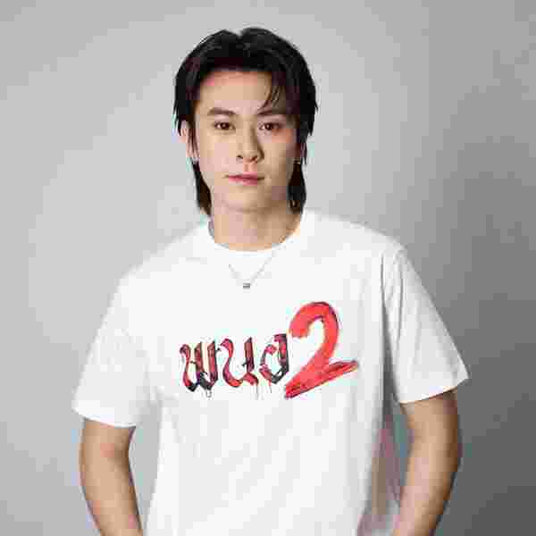 นักแสดงนำหนัง พนอ 2 แจ๊คกี้ จักริน นำแสดง