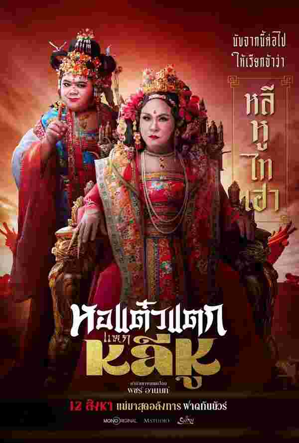 โปสเตอร์ หอแต๋วแตก แหกหลีหู หนังไทย 2568