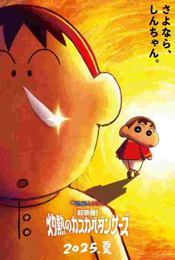 โปสเตอร์ Shin chan : Super Hot The Spicy Kasukabe Dancers