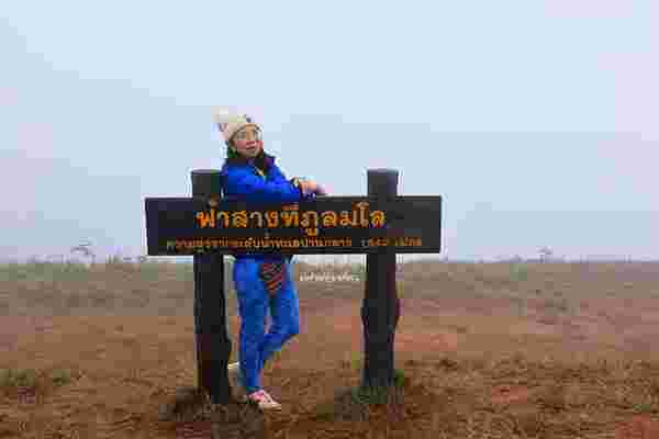 ฟ้าสางที่ภูลมโล 