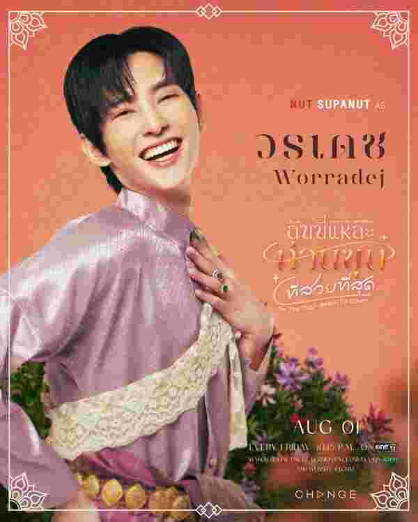 ฉันนี่แหละท่านขุนที่สวยที่สุด นัท ศุภณัฐ