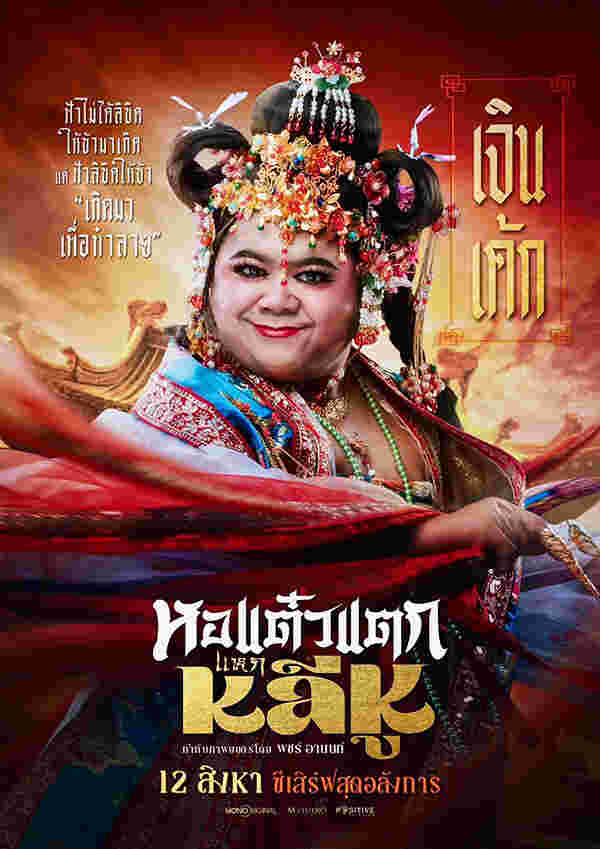 ภาพโปสเตอร์หนัง หอแต๋วแตก แหกหลีหู โก๊ะตี๋ อารามบอย รับบท เจินเค้ก