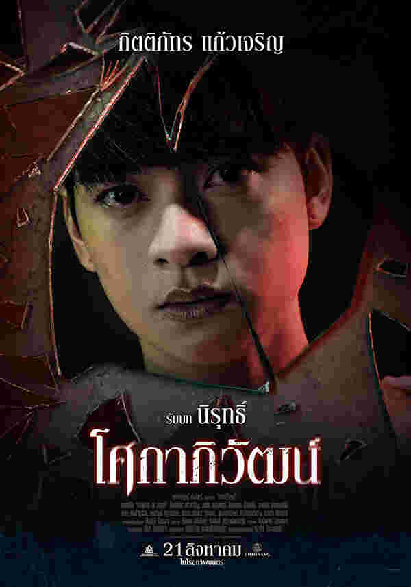 ก้าวหน้า กิตติภัทร นักแสดง หนัง โศกาภิวัฒน์
