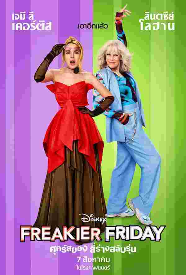 หนังใหม่ 2025 Freakier Friday ศุกร์สยอง สี่ร่างสลับรุ่น