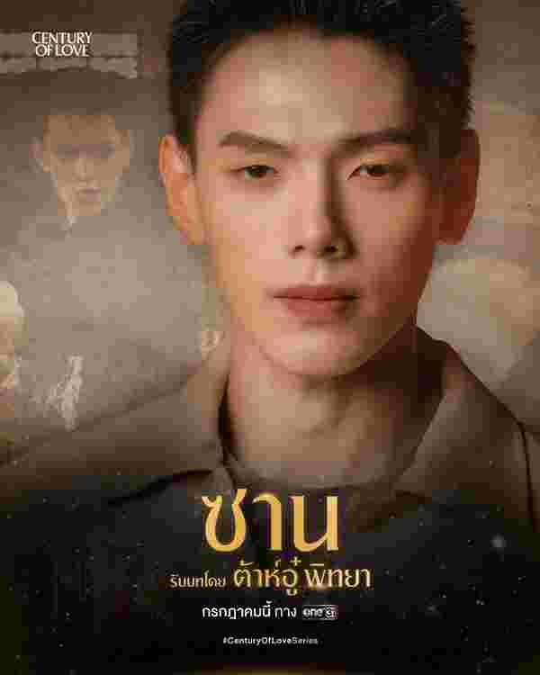 ต้าห์อู๋ พิทยา ปาฏิหาริย์รักร้อยปี Century Of Love