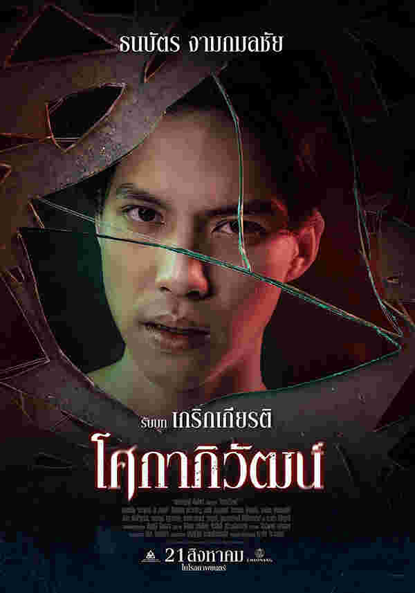 บอส ธนบัตร นักแสดง หนัง โศกาภิวัฒน์
