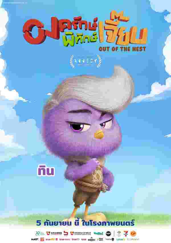 หนัง องครักษ์พิทักษ์เจี๊ยบ แอนิเมชั่นไทย Out Of The Nest