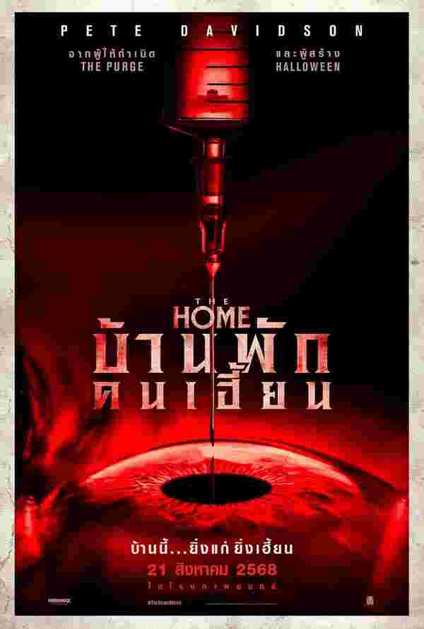 โปสเตอร์ The Home บ้านพักคนเฮี้ยน หนังใหม่ 2025