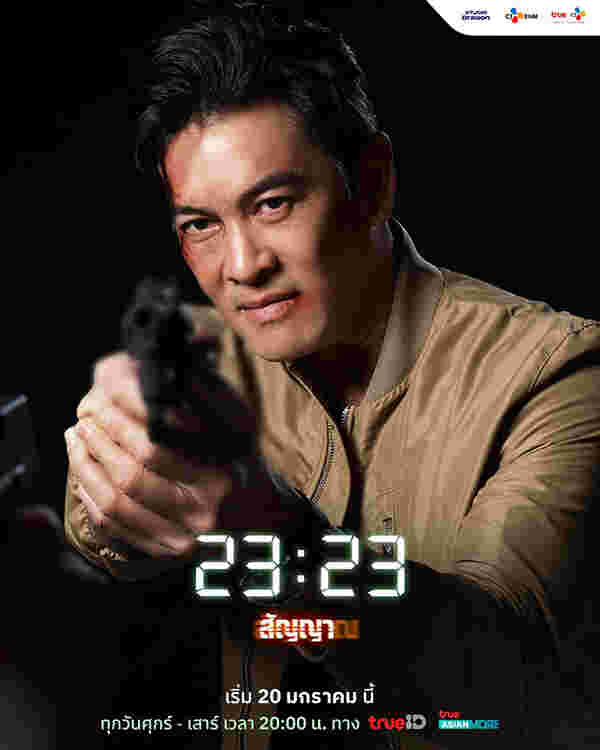 23:23 สัญญาสัญญาณ ละครไทย