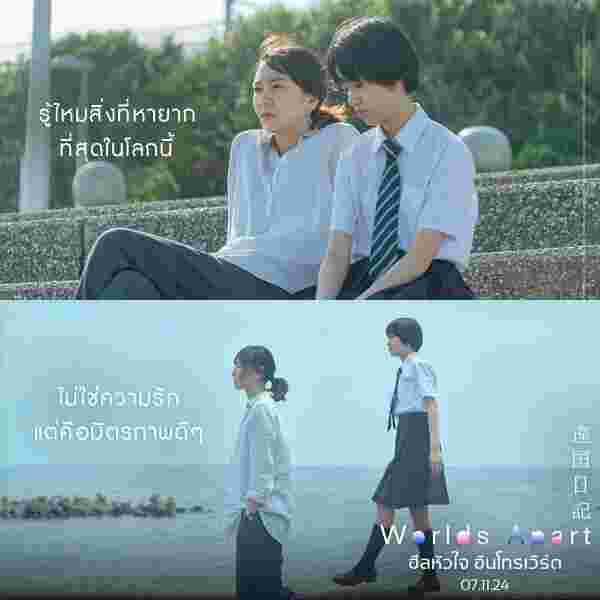 Worlds Apart ฮีลหัวใจ อินโทรเวิร์ต หนังญี่ปุ่น 2024