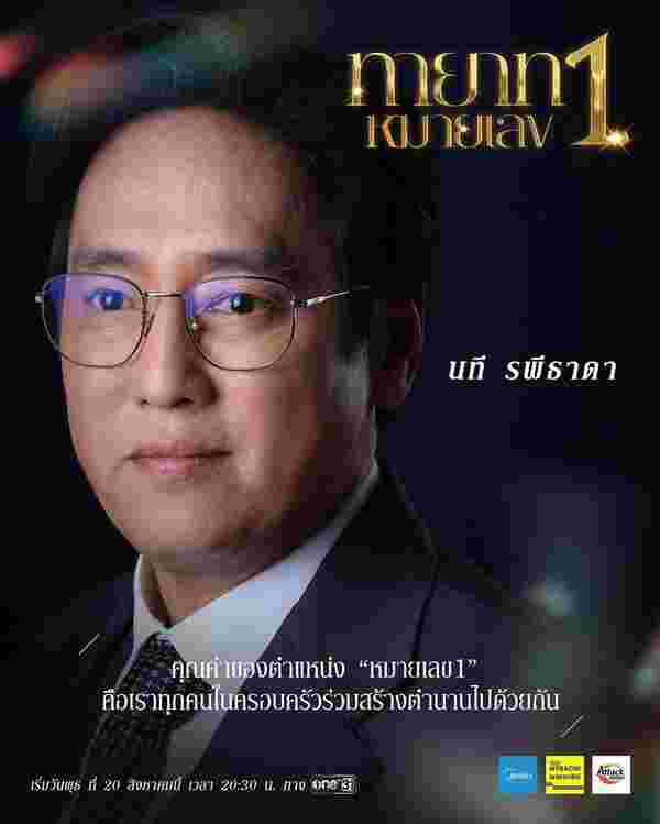 ทายาทหมายเลข 1 แท่ง ศักดิ์สิทธิ์