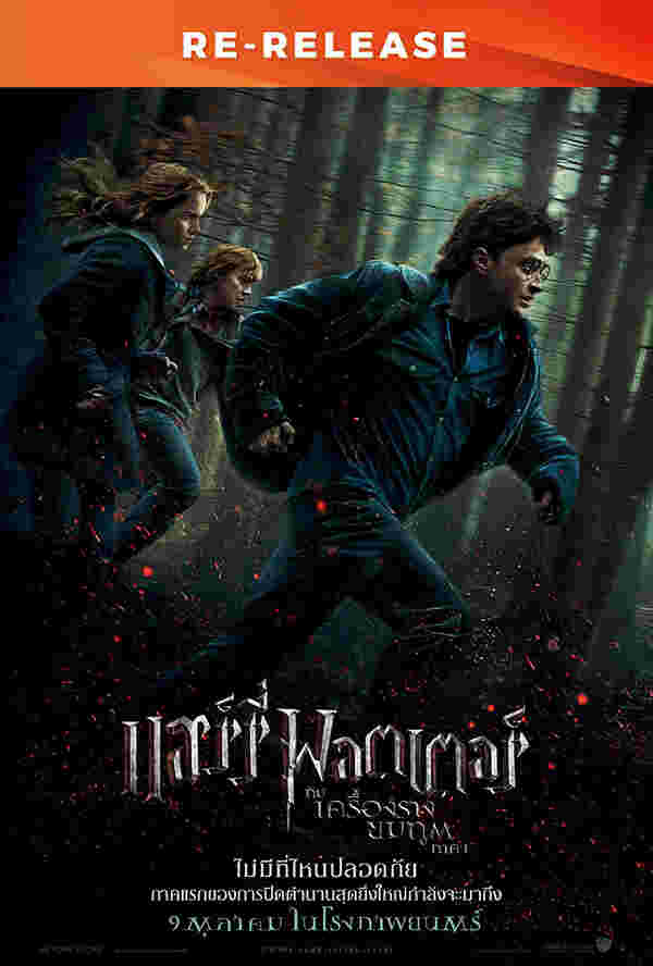 โปรแกรมหนังใหม่ ตุลาคม 2568 Harry Potter and the Deathly Hallows Part 1 โปสเตอร์