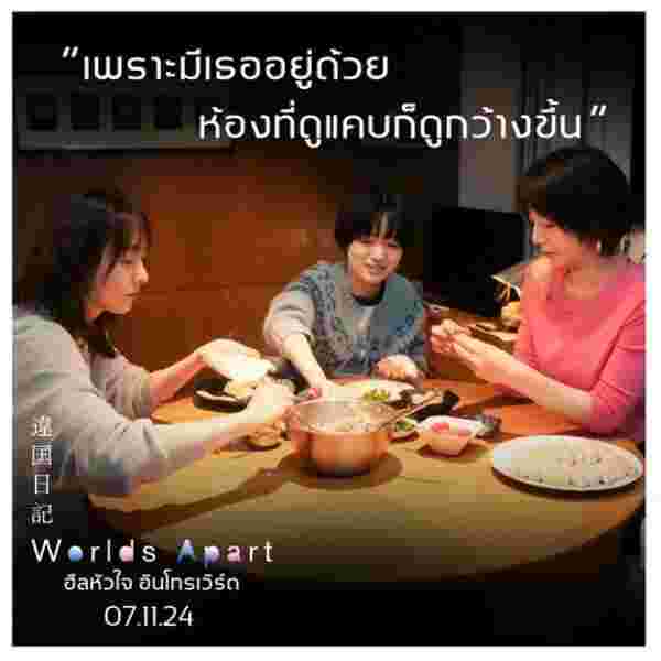 Worlds Apart ฮีลหัวใจ อินโทรเวิร์ต หนังญี่ปุ่น 2024