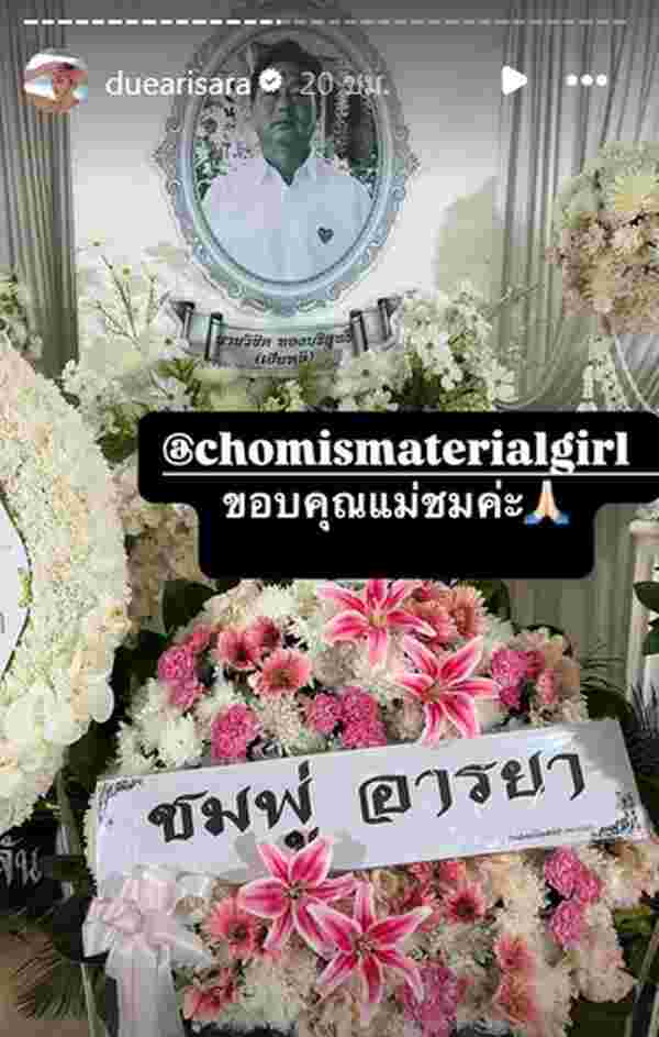 คนบันเทิง ส่งพวงหรีดร่วมอาลัยงานศพคุณพ่อ ดิว อริสรา
