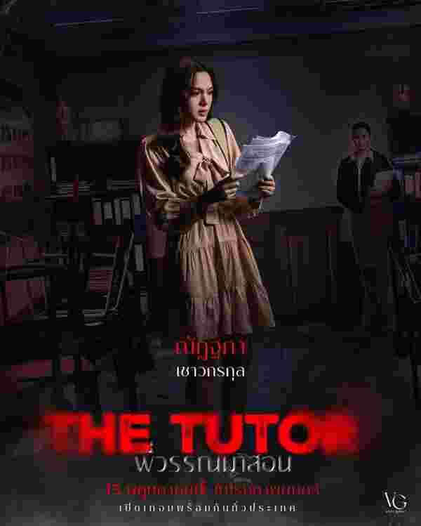 พี่วรรณมาสอน The TuTor เรื่องย่อ พี่วรรณมาสอน หนังผีไทย 2025