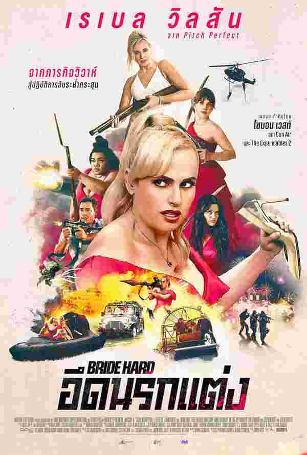 ดูหนัง Bride Hard