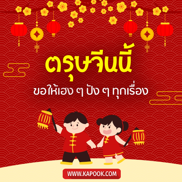 การ์ดอวยพรตรุษจีน