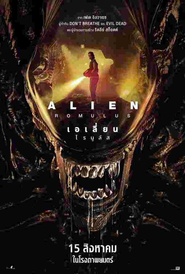 หนังใหม่ Alien: Romulus เอเลี่ยน โรมูลัส