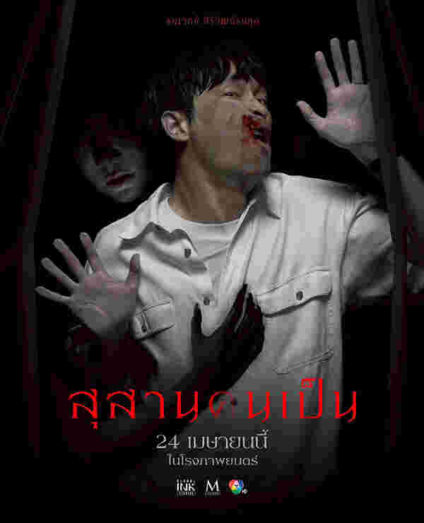 นางเอกผี หนังไทย หนัง สุสานคนเป็น นุ่น วรนุช รับบท คุณนายลั่นทม