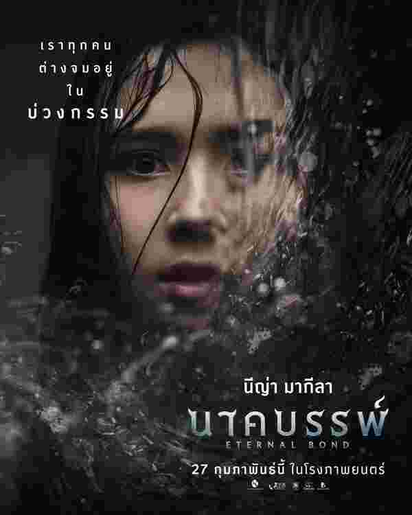 นาคบรรพ์ เรื่องย่อ นีญ่า มากีลา นักแสดง