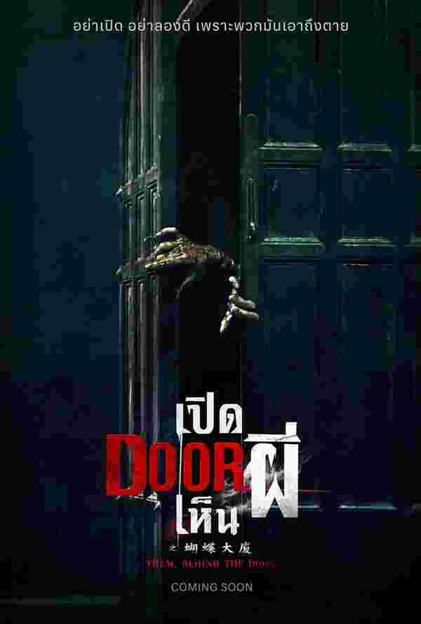หนังสยองขวัญ Them, Behind the Door