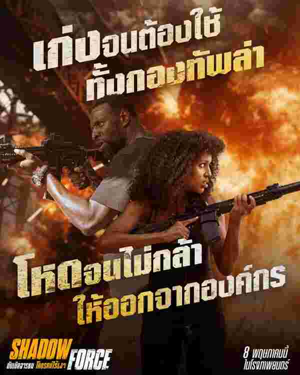 Shadow Force ดับเบิลจารชน โคตรคนไร้เงา หนังบู้ สุดระห่ำ