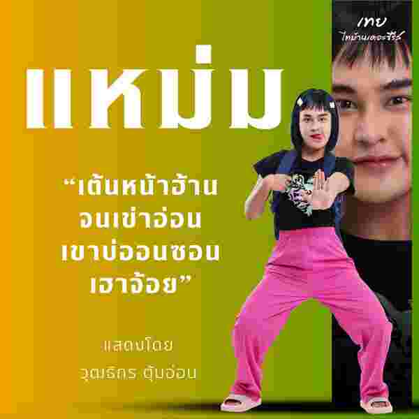 ปังปอนด์ วุฒธิกร รับบท แหม่ม ตัวละคร จากหนัง เทย ไทบ้านเดอะซีรีส์